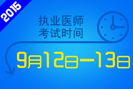 2015ҽʦʸԱָϣʱ